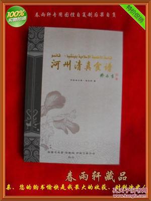 【圖】河州清真食譜--手抓羊肉、牛肉面、河州包子、各種甜食、東鄉土豆片.(老菜譜類)_臨夏市民委 宗教局 伊斯蘭教協會_孔夫子舊書網