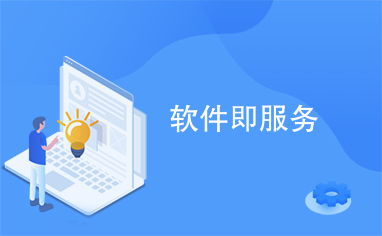 軟件即服務（SaaS） 數字化時代的軟件交付新范式
